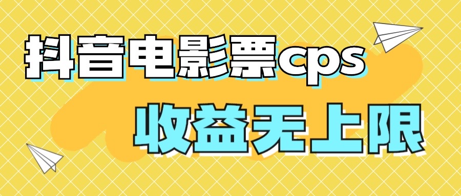 风口项目，抖音电影票cps，月入过万的机会来啦-互联网项目分享基地-创业兼职副业项目六星资源网