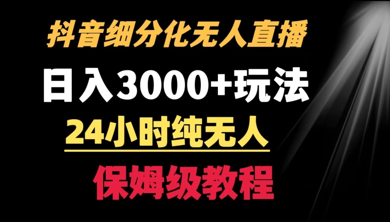 靠抖音细分化赛道无人直播，针对宝妈，24小时纯无人，日入3000+的玩法-互联网项目分享基地-创业兼职副业项目六星资源网