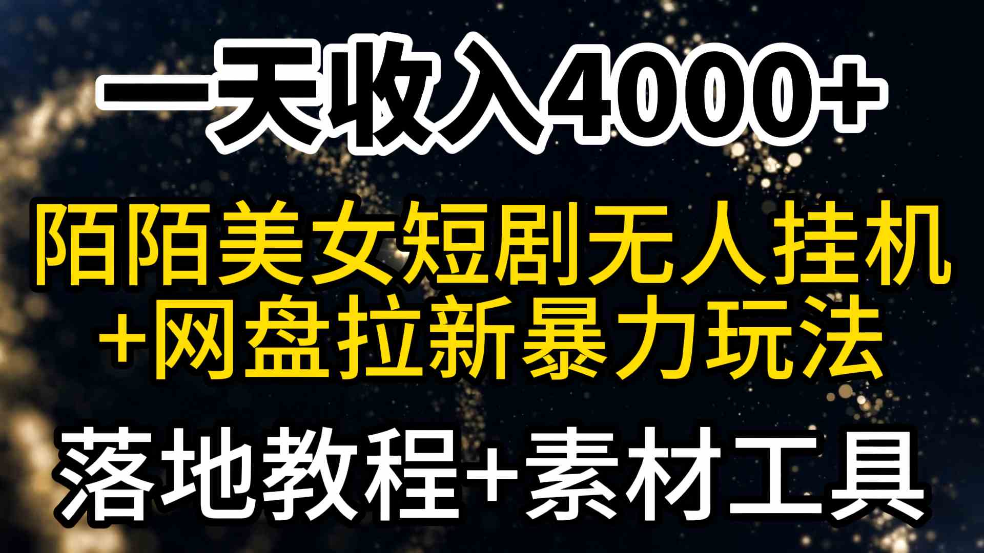 （9330期）一天收入4000+，最新陌陌短剧美女无人直播+网盘拉新暴力玩法 教程+素材工具-互联网项目分享基地-创业兼职副业项目六星资源网