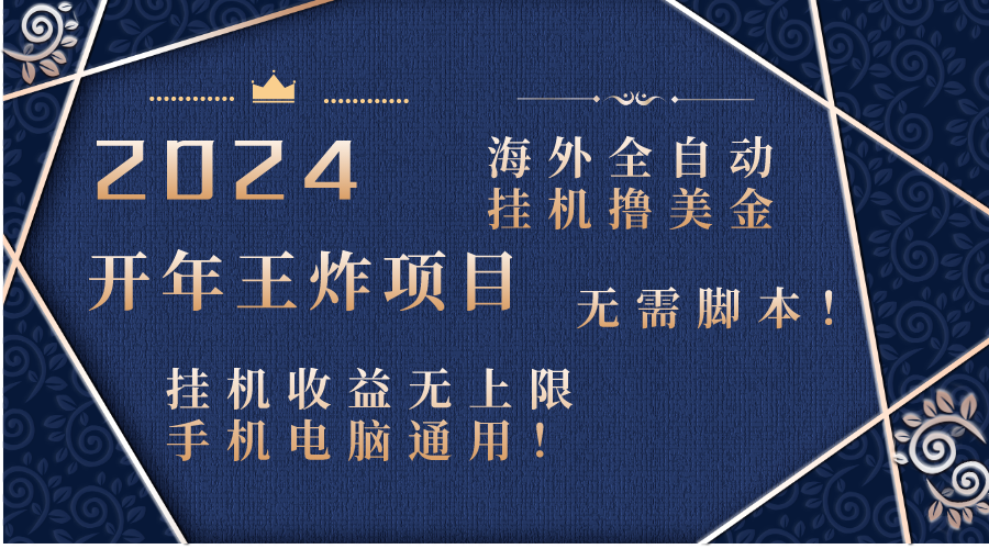 2024海外全自动挂机撸美金项目！手机电脑均可，无需脚本，收益无上限！-互联网项目分享基地-创业兼职副业项目六星资源网