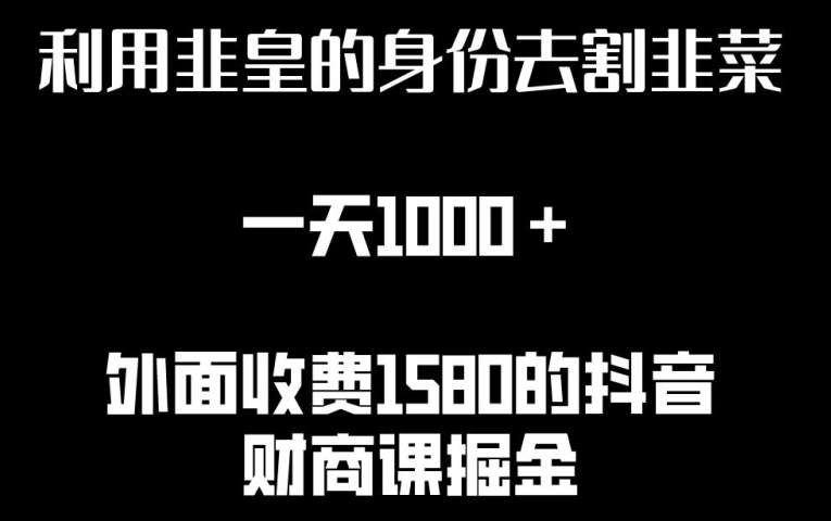 利用非皇的身份去割韭菜，一天1000+(附详细资源)-互联网项目分享基地-创业兼职副业项目六星资源网