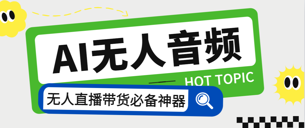 外面收费588的智能AI无人音频处理器软件，音频自动回复，自动讲解商品-互联网项目分享基地-创业兼职副业项目六星资源网