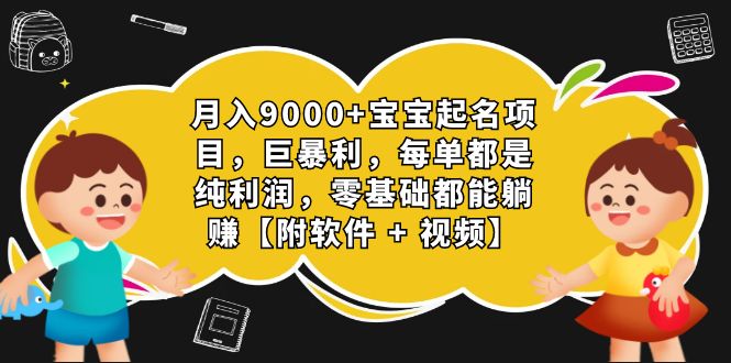 月入9000+宝宝起名项目，巨暴利 每单都是纯利润，0基础躺赚【附软件+视频】-互联网项目分享基地-创业兼职副业项目六星资源网