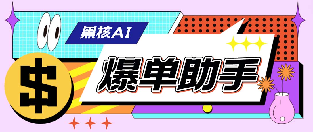 外面收费998的黑核AI爆单助手，直播场控必备【永久版脚本】-互联网项目分享基地-创业兼职副业项目六星资源网