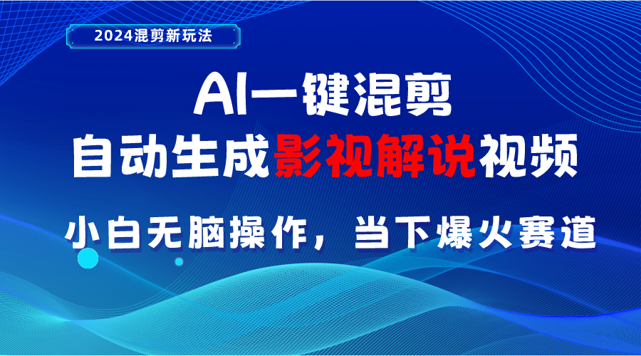 （10824期）AI一键混剪，自动生成影视解说视频 小白无脑操作，当下各个平台的爆火赛道-互联网项目分享基地-创业兼职副业项目六星资源网