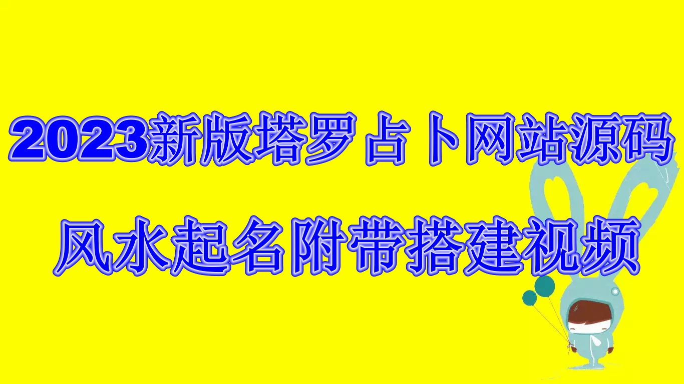 2023新版塔罗占卜网站源码风水起名附带搭建视频及文本教程【源码+教程】-互联网项目分享基地-创业兼职副业项目六星资源网