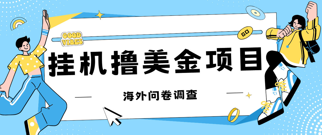 最新挂机撸美金礼品卡项目，可批量操作，单机器200+【入坑思路+详细教程】-互联网项目分享基地-创业兼职副业项目六星资源网