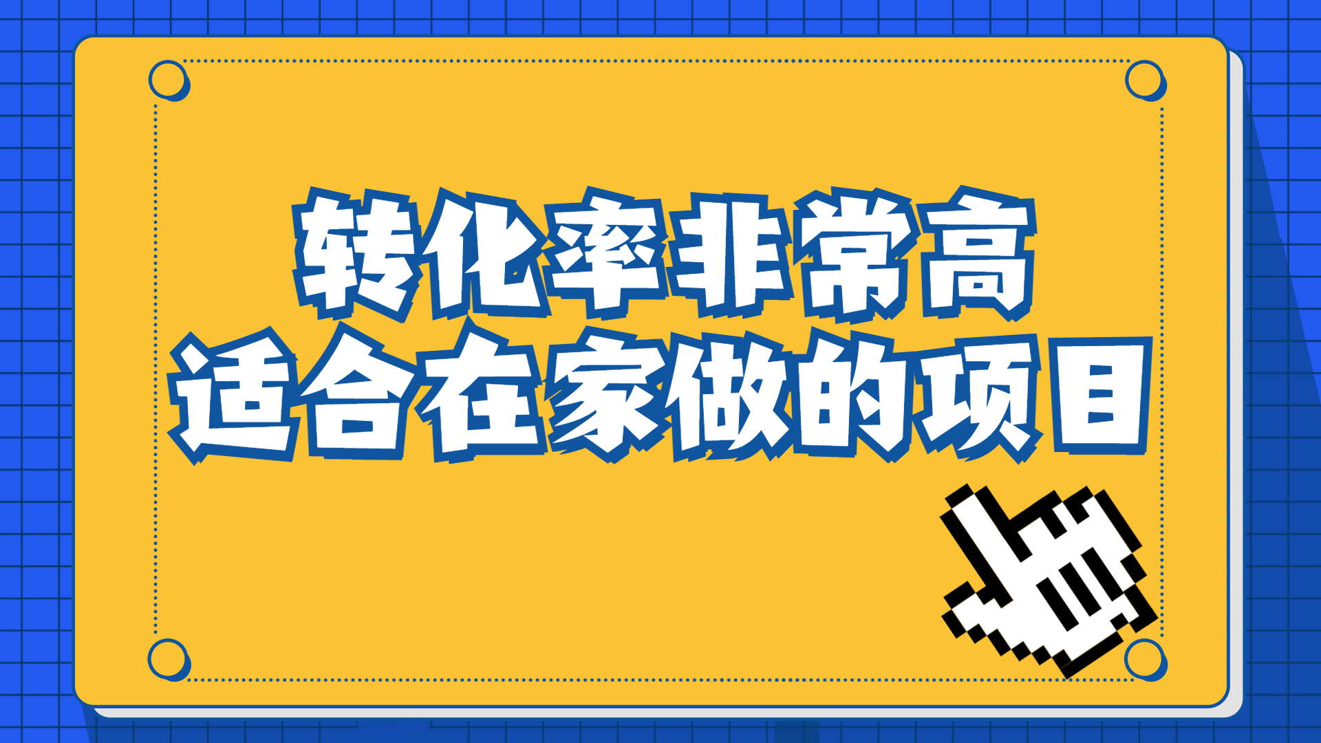 一单49.9，冷门暴利，转化率奇高的项目，日入1000+一部手机可操作-互联网项目分享基地-创业兼职副业项目六星资源网