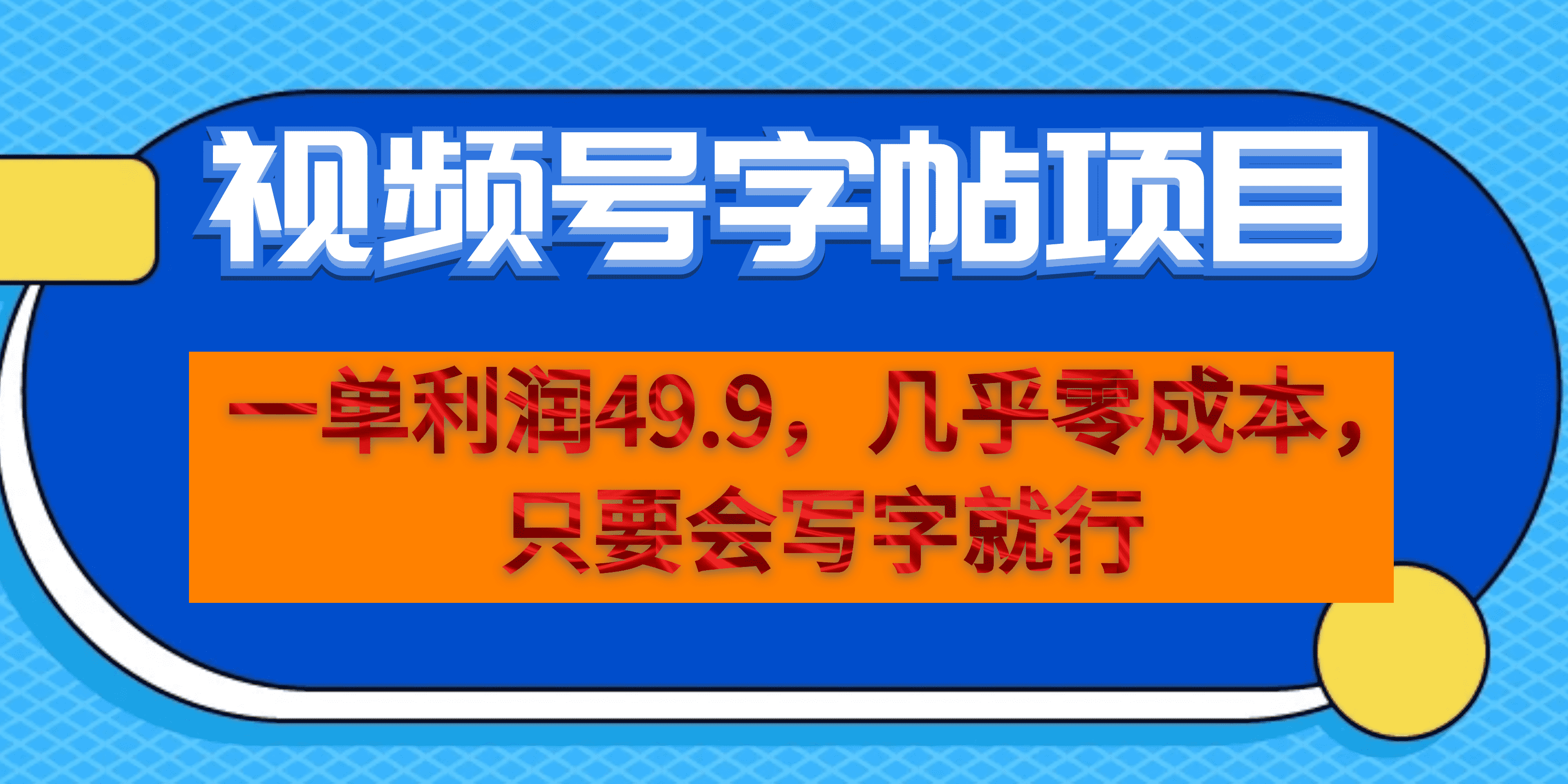 一单利润49.9，视频号字帖项目，几乎零成本，一部手机就能操作，只要会写字-互联网项目分享基地-创业兼职副业项目六星资源网