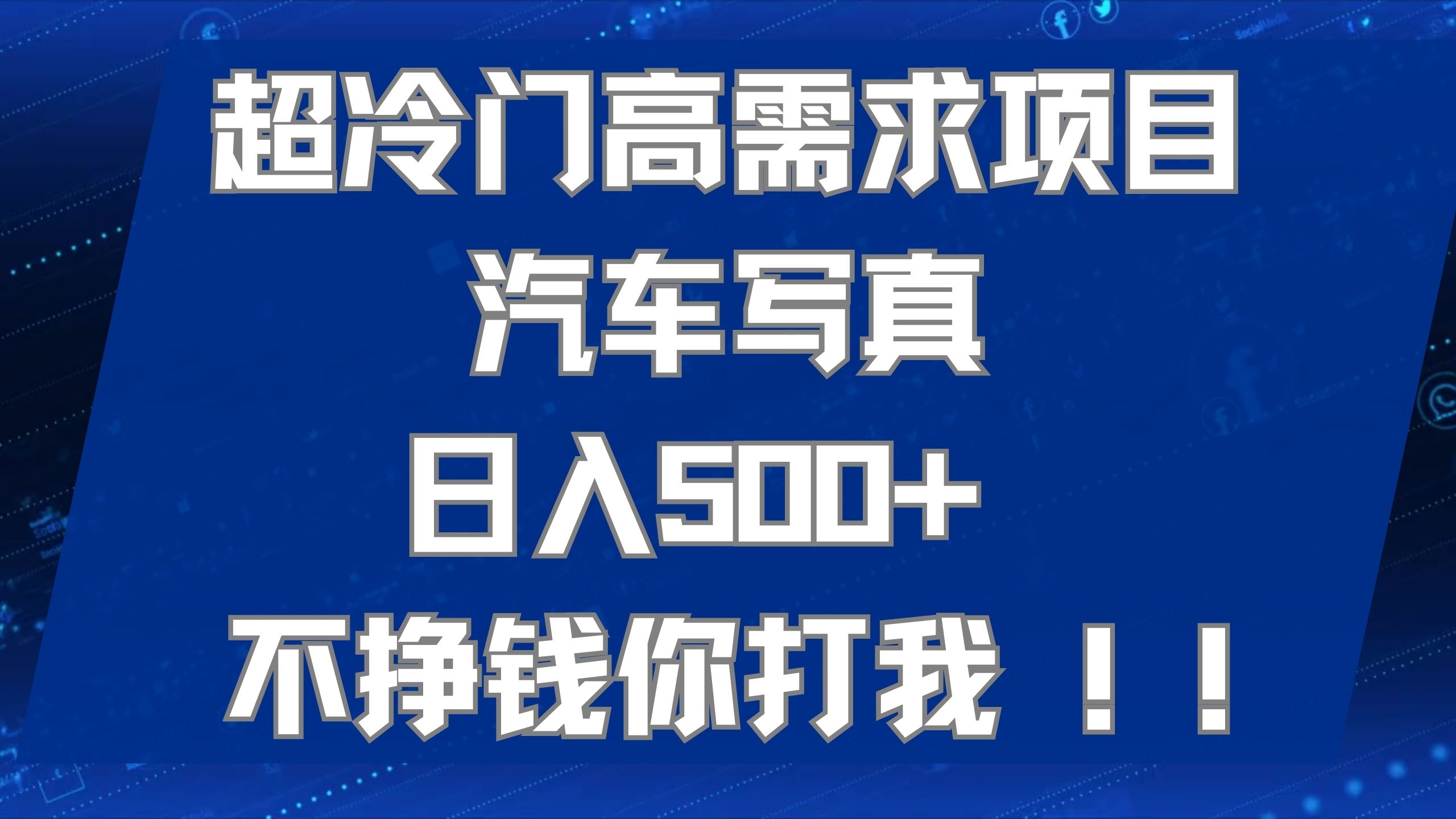 超冷门高需求项目汽车写真 日入500+ 不挣钱你打我!极力推荐！！-互联网项目分享基地-创业兼职副业项目六星资源网