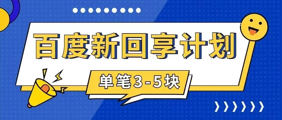 百度搬砖项目 一单5元 5分钟一单 操作简单 适合新手 手把-互联网项目分享基地-创业兼职副业项目六星资源网