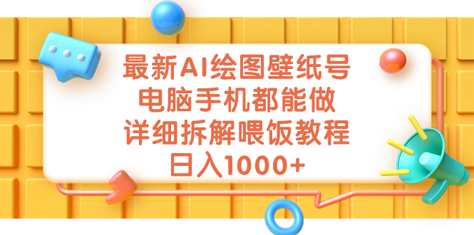 最新AI绘图壁纸号，电脑手机都能做，详细拆解喂饭教程，日入1000+-互联网项目分享基地-创业兼职副业项目六星资源网