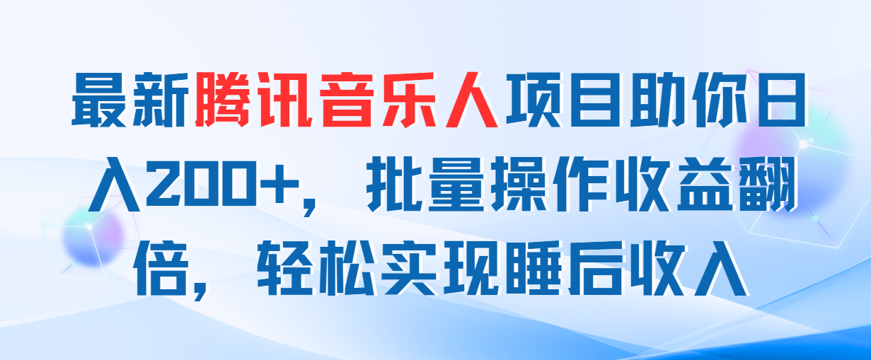 最新腾讯音乐人项目助你日入200+，批量操作收益翻倍，轻松实现睡后收入-互联网项目分享基地-创业兼职副业项目六星资源网