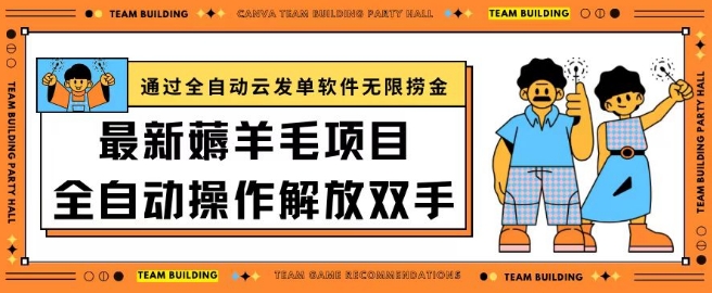 最新薅羊毛项目通过全自动云发单软件在羊毛平台无限捞金日入200+-互联网项目分享基地-创业兼职副业项目六星资源网