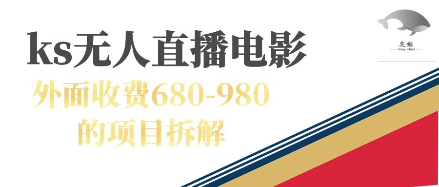 快手无人电视剧直播外面收费680-980包括磁力聚星开通-互联网项目分享基地-创业兼职副业项目六星资源网