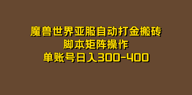 魔兽世界亚服自动打金搬砖，脚本矩阵操作，单账号日入300-400-互联网项目分享基地-创业兼职副业项目六星资源网