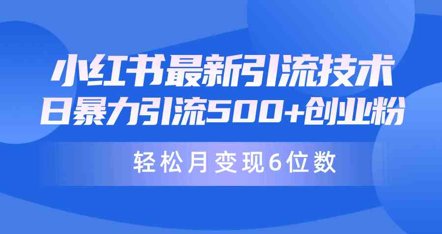 （9871期）日引500+月变现六位数24年最新小红书暴力引流兼职粉教程-互联网项目分享基地-创业兼职副业项目六星资源网