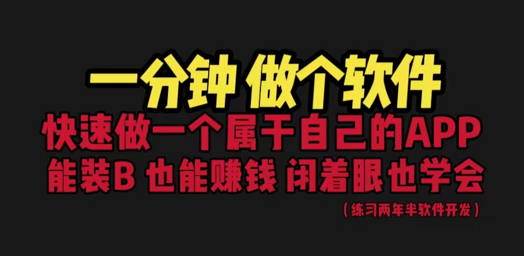 网站封装教程 1分钟做个软件 有人靠这个月入过万 保姆式教学 看一遍就学会-互联网项目分享基地-创业兼职副业项目六星资源网