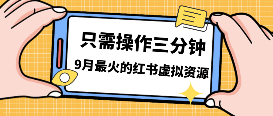 一单50-288，一天8单收益500＋小红书虚拟资源变现，视频课程＋实操课＋…-互联网项目分享基地-创业兼职副业项目六星资源网