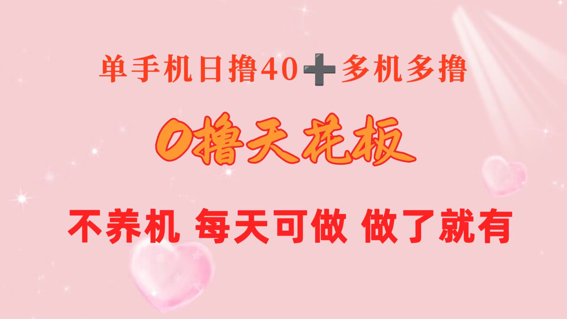 （10670期）0撸天花板 单手机日收益40+ 2台80+ 单人可操作10台 做了就有 长期稳定-互联网项目分享基地-创业兼职副业项目六星资源网