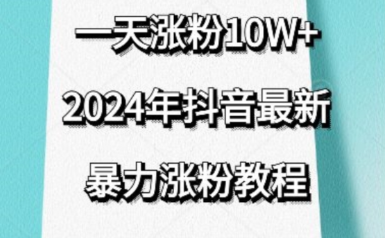 抖音最新暴力涨粉教程，视频去重，一天涨粉10w+，效果太暴力了，刷新你们的认知-互联网项目分享基地-创业兼职副业项目六星资源网