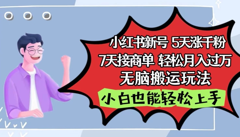 小红书影视泥巴追剧5天涨千粉，7天接商单，轻松月入过万，无脑搬运玩法-互联网项目分享基地-创业兼职副业项目六星资源网