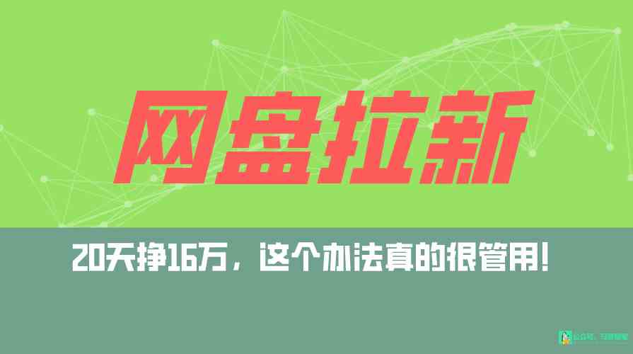 （9373期）网盘拉新+私域全自动玩法，0粉起号，小白可做，当天见收益，已测单日破5000-互联网项目分享基地-创业兼职副业项目六星资源网