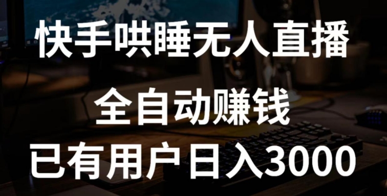 快手哄睡无人直播+独家挂载技术，已有用户日入3000+【赚钱流程+直播素材】-互联网项目分享基地-创业兼职副业项目六星资源网