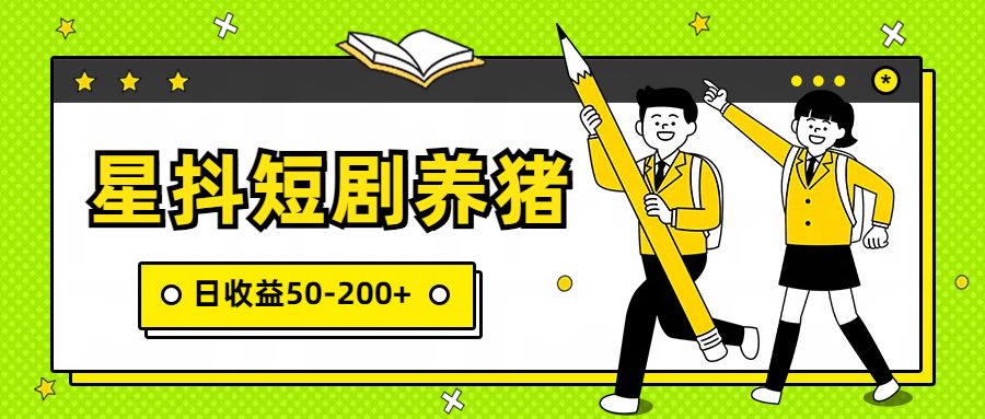 星抖短剧养猪，闲鱼出售金币，日收益50-200+，零成本副业项目-互联网项目分享基地-创业兼职副业项目六星资源网