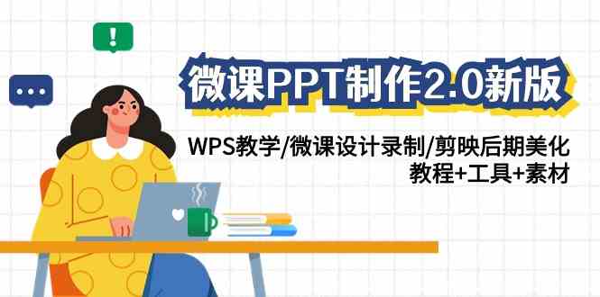 （9303期）微课PPT制作-2.0新版：WPS教学/微课设计录制/剪映后期美化/教程+工具+素材-互联网项目分享基地-创业兼职副业项目六星资源网