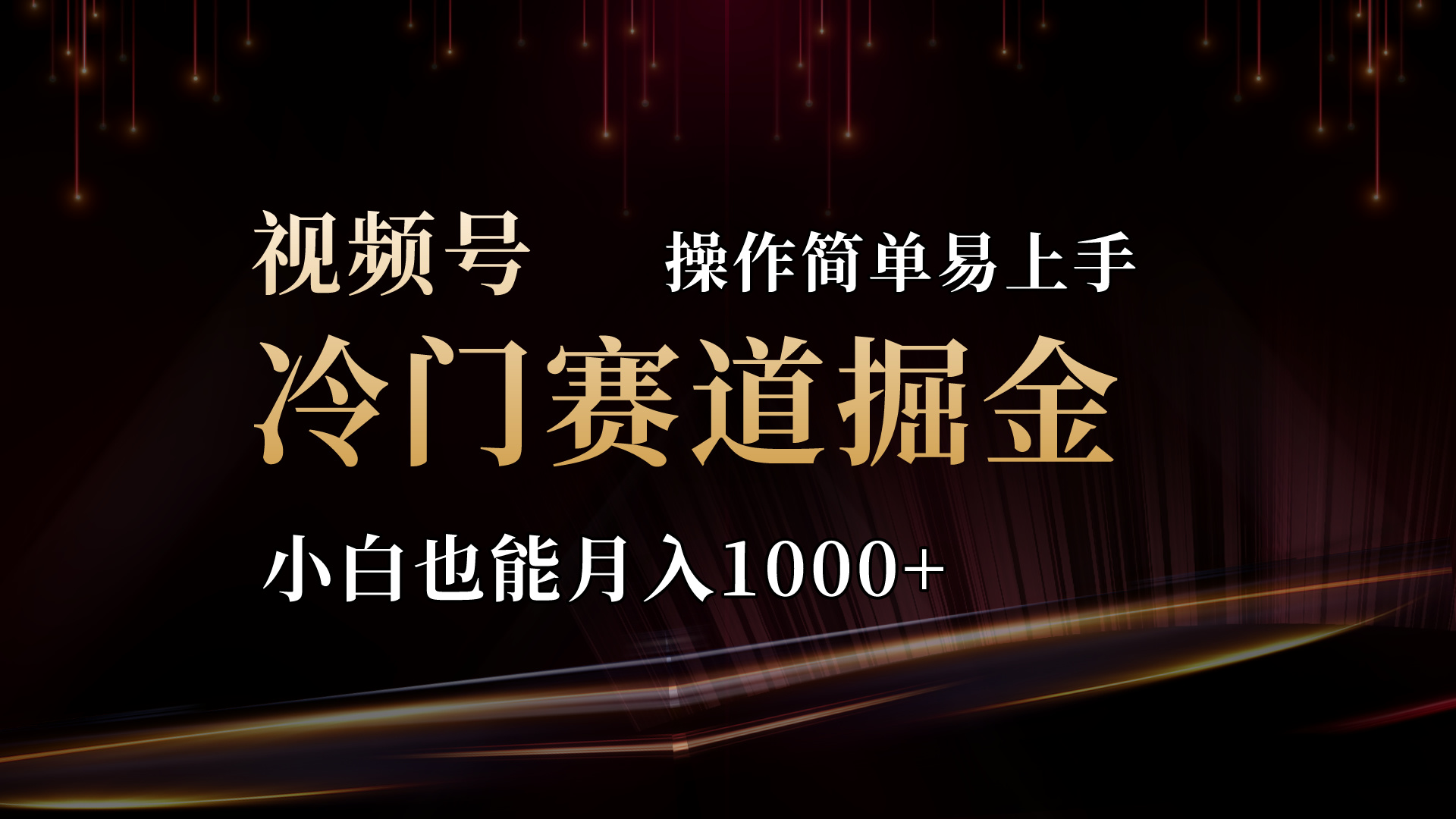 2024视频号冷门赛道掘金，操作简单轻松上手，小白也能月入1000+-互联网项目分享基地-创业兼职副业项目六星资源网