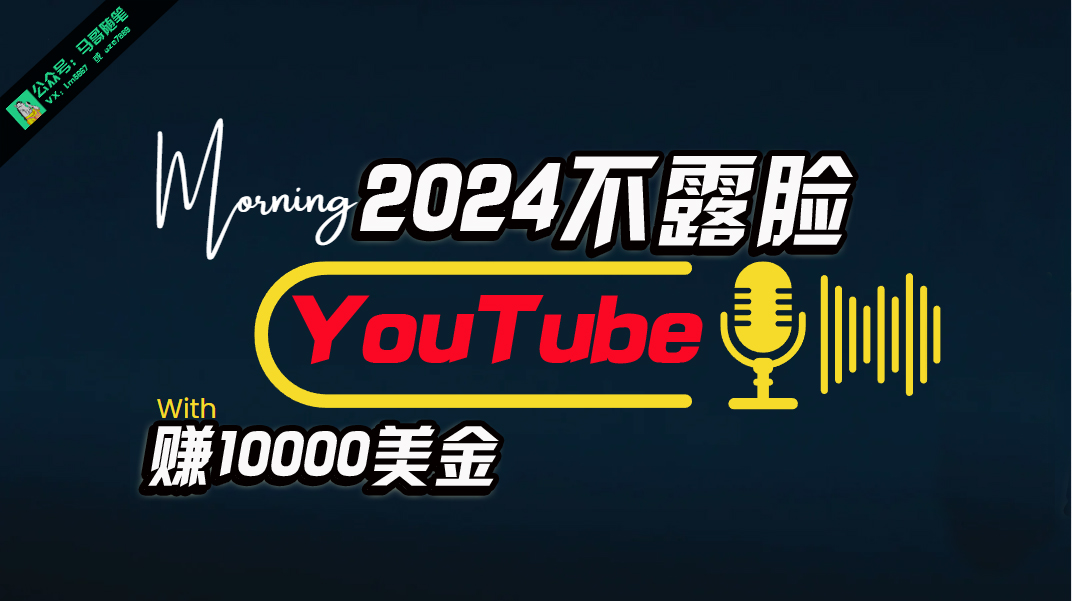 （10348期）AI做不露脸YouTube赚$10000月，傻瓜式操作，小白可做，简单粗暴-互联网项目分享基地-创业兼职副业项目六星资源网