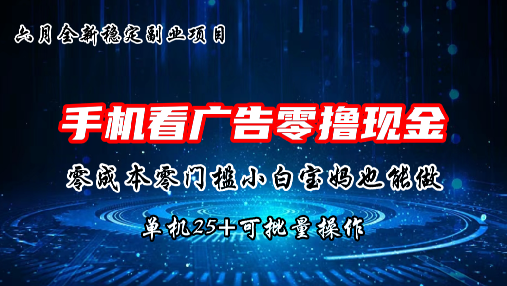 六月新项目，单机撸现金，单机20+，零成本零门槛，可批量操作-互联网项目分享基地-创业兼职副业项目六星资源网