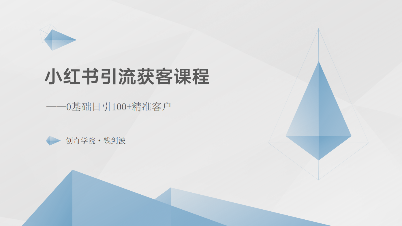 小红书引流获客课程：0基础日引100+精准客户-互联网项目分享基地-创业兼职副业项目六星资源网