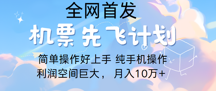 里程积分兑换机票售卖，团队实测做了四年的项目，纯手机操作，小白兼职月入10万+-互联网项目分享基地-创业兼职副业项目六星资源网