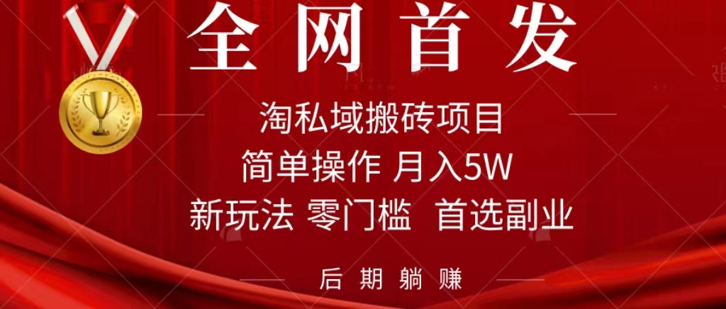 淘私域搬砖项目，利用信息差月入5W，每天无脑操作1小时，后期躺赚-互联网项目分享基地-创业兼职副业项目六星资源网