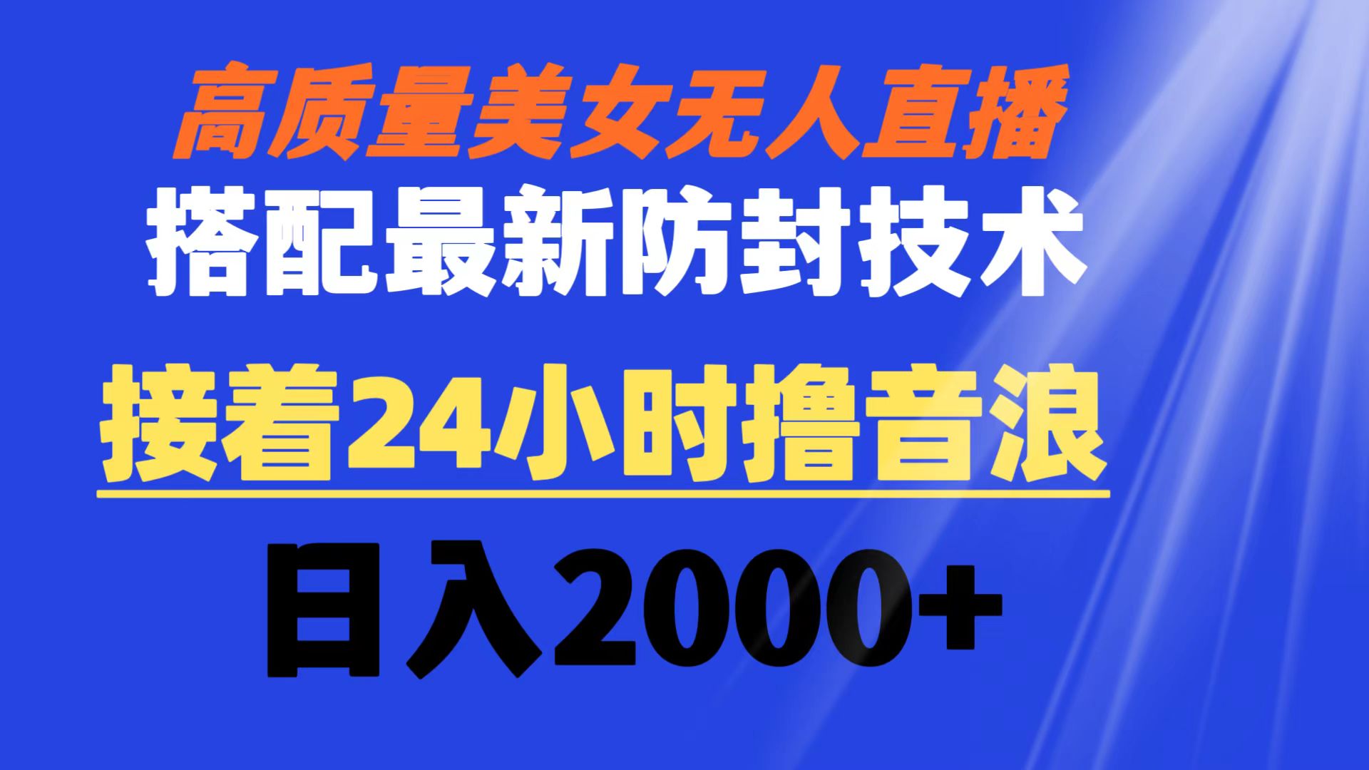 高质量美女无人直播搭配最新防封技术 又能24小时撸音浪 日入2000+-互联网项目分享基地-创业兼职副业项目六星资源网