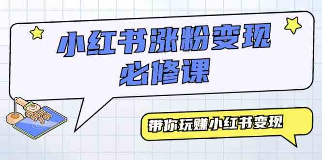 （9413期）小红书涨粉变现必修课，带你玩赚小红书变现（9节课）-互联网项目分享基地-创业兼职副业项目六星资源网