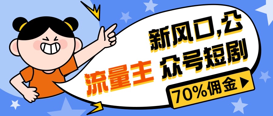 （10351期）新风口公众号项目， 流量主短剧推广，佣金70%左右，新手小白可上手-互联网项目分享基地-创业兼职副业项目六星资源网