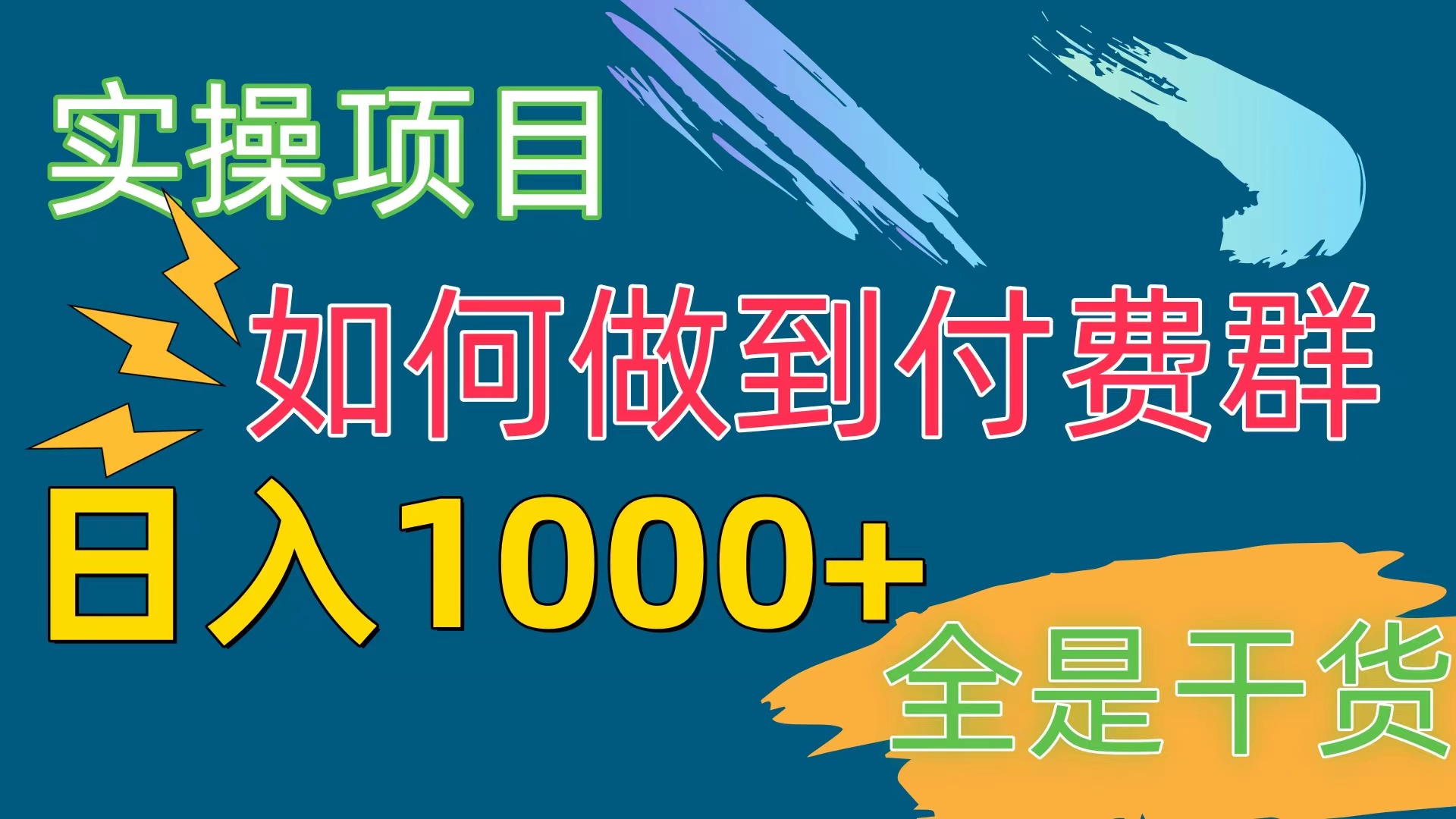 （10303期）[实操项目]付费群赛道，日入1000+-互联网项目分享基地-创业兼职副业项目六星资源网