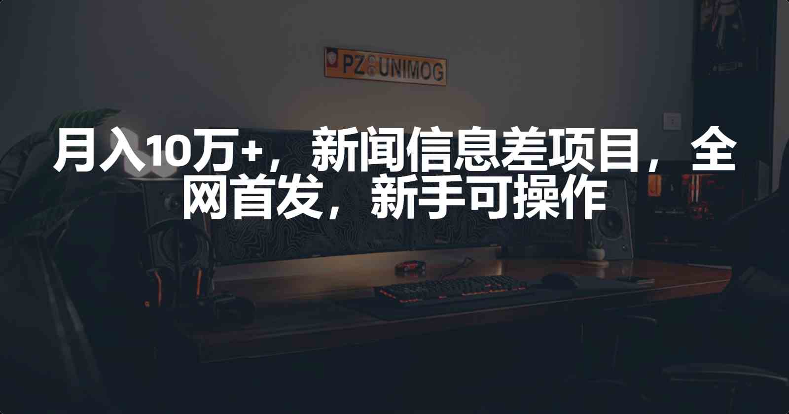 （9893期）月入10万+，新闻信息差项目，新手可操作-互联网项目分享基地-创业兼职副业项目六星资源网