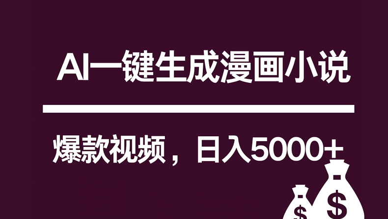 互联网新宠！AI一键生成漫画小说推文爆款视频，日入5000+制作技巧-互联网项目分享基地-创业兼职副业项目六星资源网