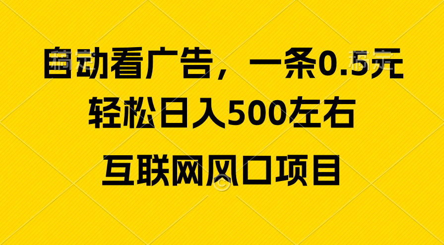 （10306期）广告收益风口，轻松日入500+，新手小白秒上手，互联网风口项目-互联网项目分享基地-创业兼职副业项目六星资源网