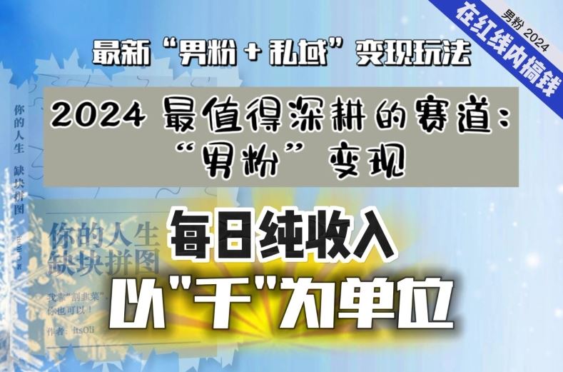 【私域流量最值钱】把“男粉”流量打到手，你便有无数种方法可以轻松变现，每日纯收入以“千”为单位-互联网项目分享基地-创业兼职副业项目六星资源网