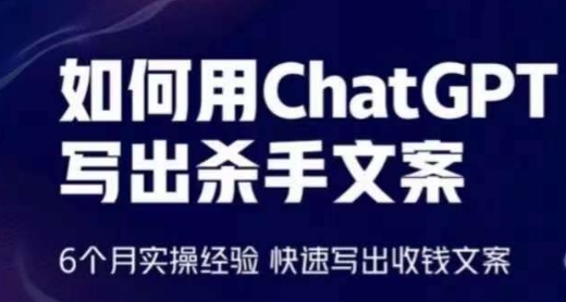 如何用ChatGPT写出杀手文案，6个月实操经验，快速写出收钱文案-互联网项目分享基地-创业兼职副业项目六星资源网