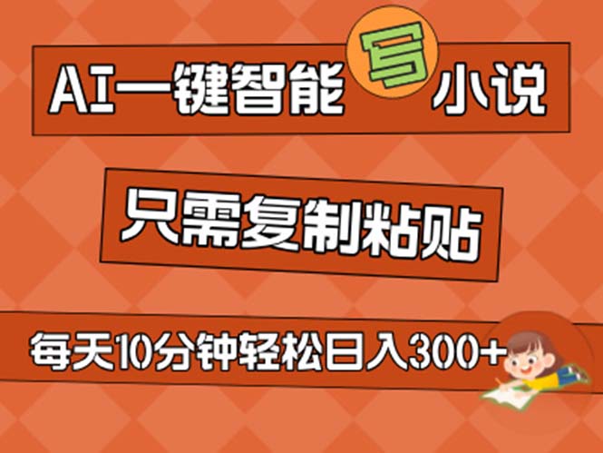 AI一键智能写小说，无脑复制粘贴，小白也能成为小说家 不用推文日入200+-互联网项目分享基地-创业兼职副业项目六星资源网