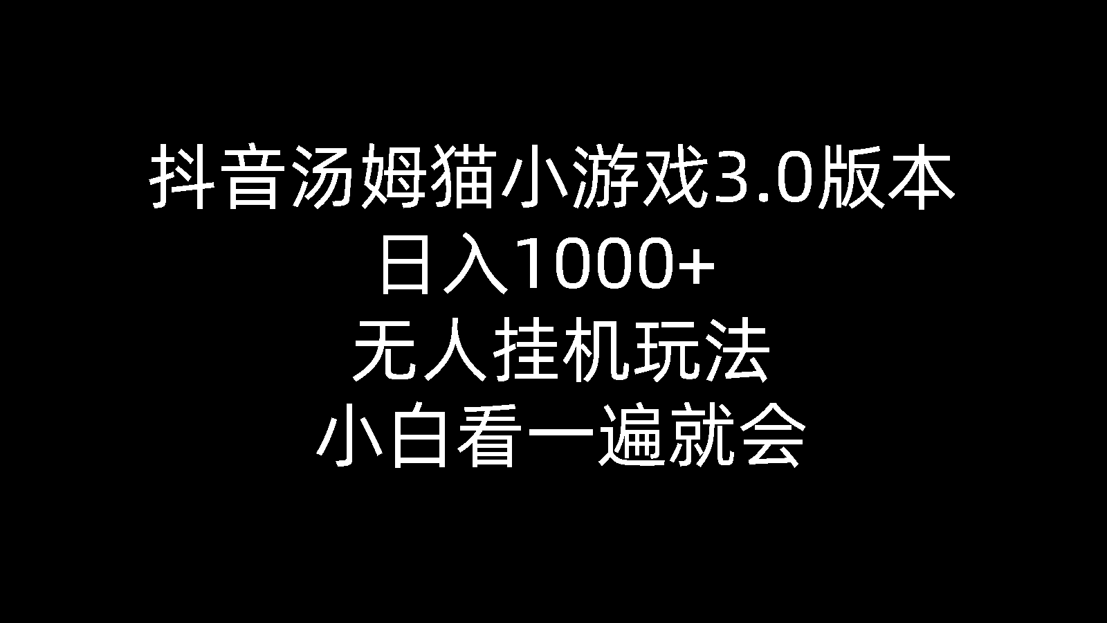 （10444期）抖音汤姆猫小游戏3.0版本 ,日入1000+,无人挂机玩法,小白看一遍就会-互联网项目分享基地-创业兼职副业项目六星资源网