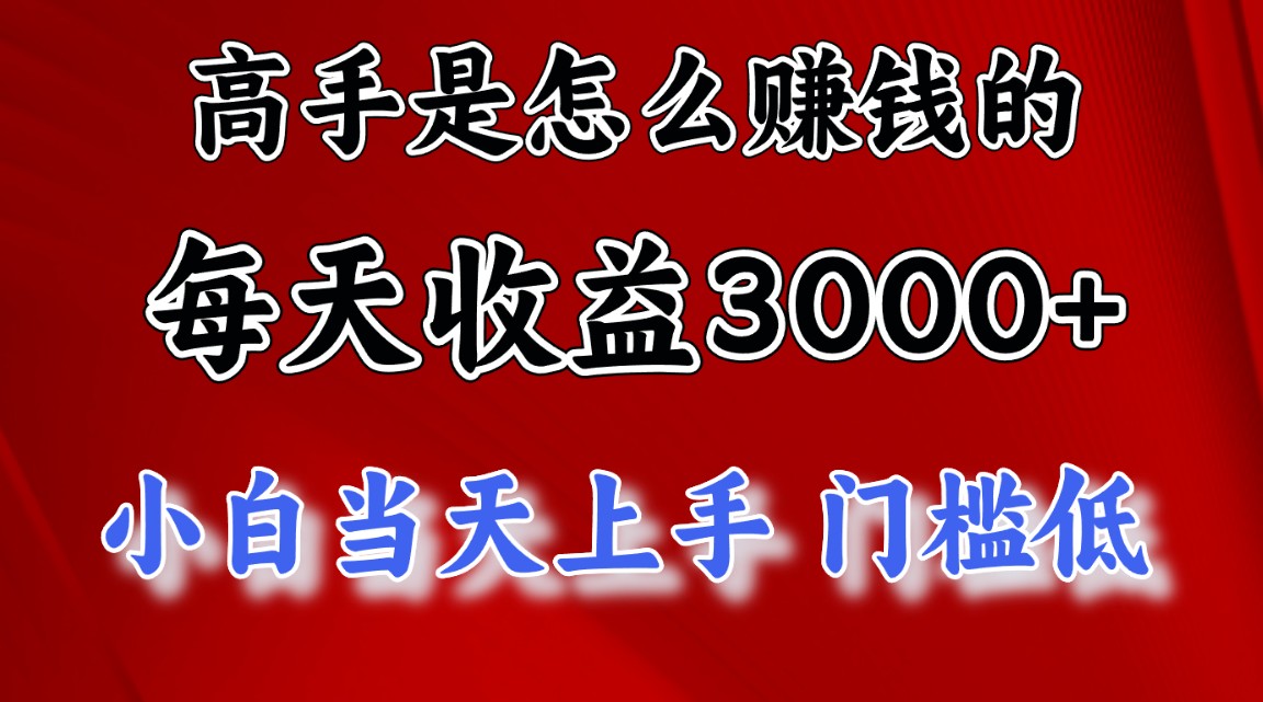 （10436期）高手是怎么赚钱的，一天收益3000+ 这是穷人逆风翻盘的一个项目，非常稳…-互联网项目分享基地-创业兼职副业项目六星资源网