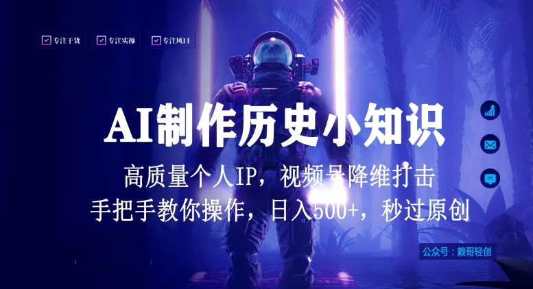 视频号AI制作历史小知识，日入1000+高质量原创个人ip，秒过原创，降维打击，全网首发-互联网项目分享基地-创业兼职副业项目六星资源网