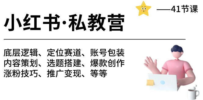 小红书私教营-底层逻辑/定位赛道/账号包装/涨粉变现/月变现10w+等等（42节）-互联网项目分享基地-创业兼职副业项目六星资源网